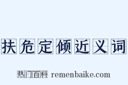扶危定倾近义词是什么意思的图片